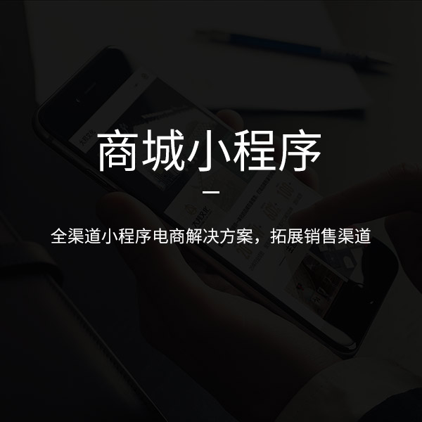 濟南微信小程序開(kāi)發(fā)